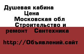 Душевая кабина Fiinn 410/L › Цена ­ 15 000 - Московская обл. Строительство и ремонт » Сантехника   